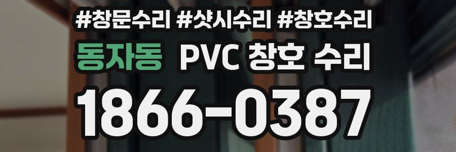동자동 PVC 창호 수리
