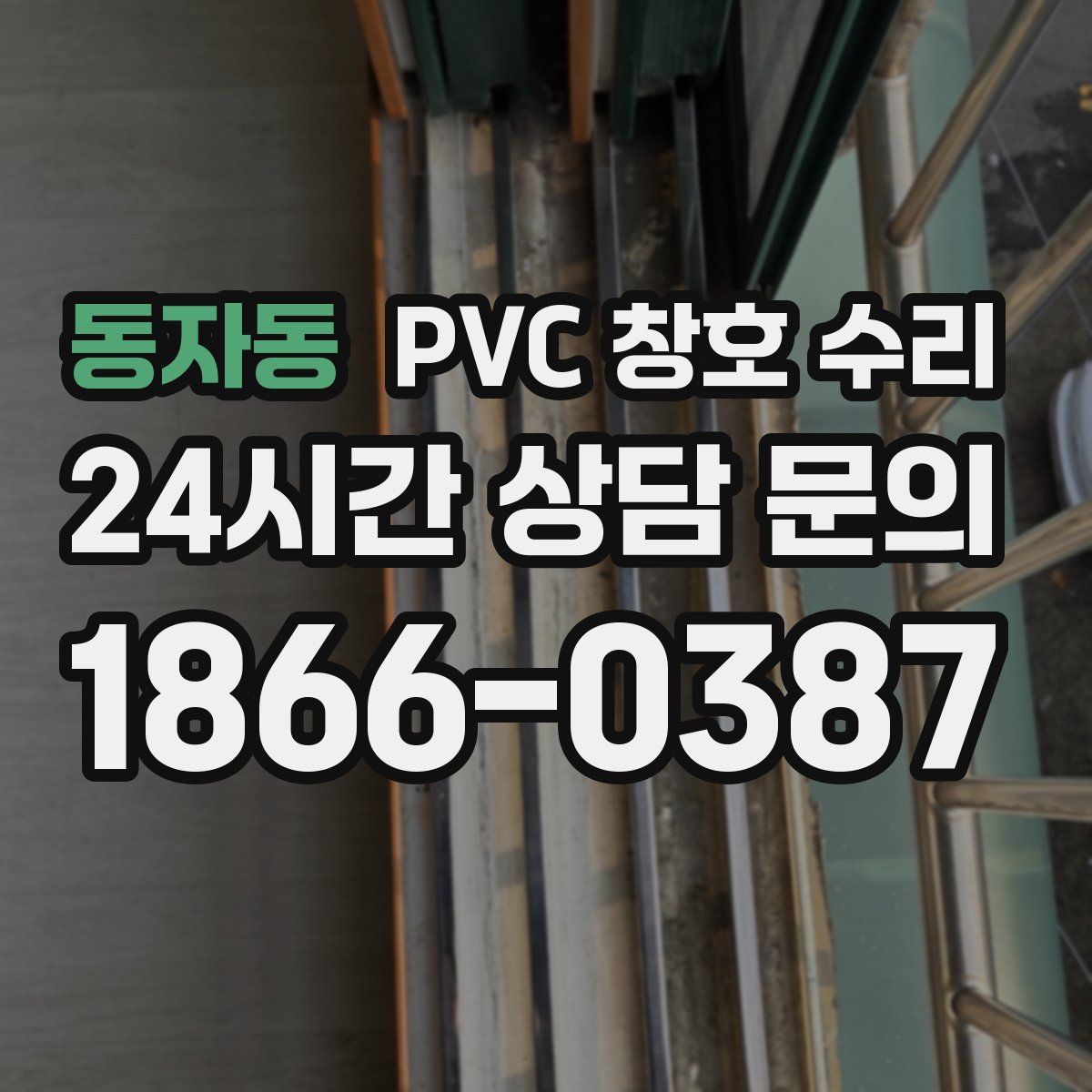 동자동 PVC 창호 수리
