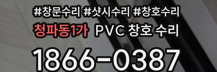 청파동1가 PVC 창호 수리