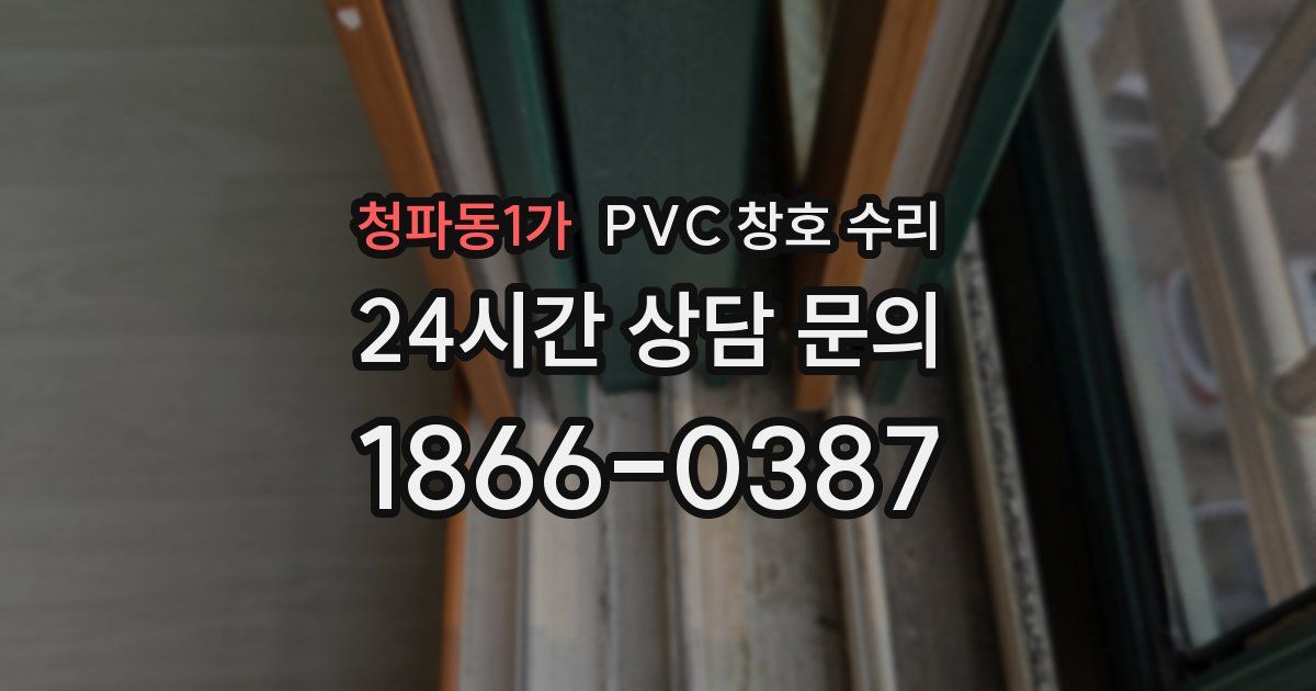 청파동1가 PVC 창호 수리
