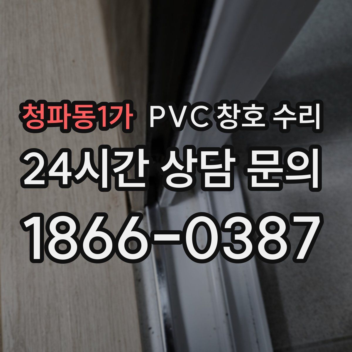 청파동1가 PVC 창호 수리
