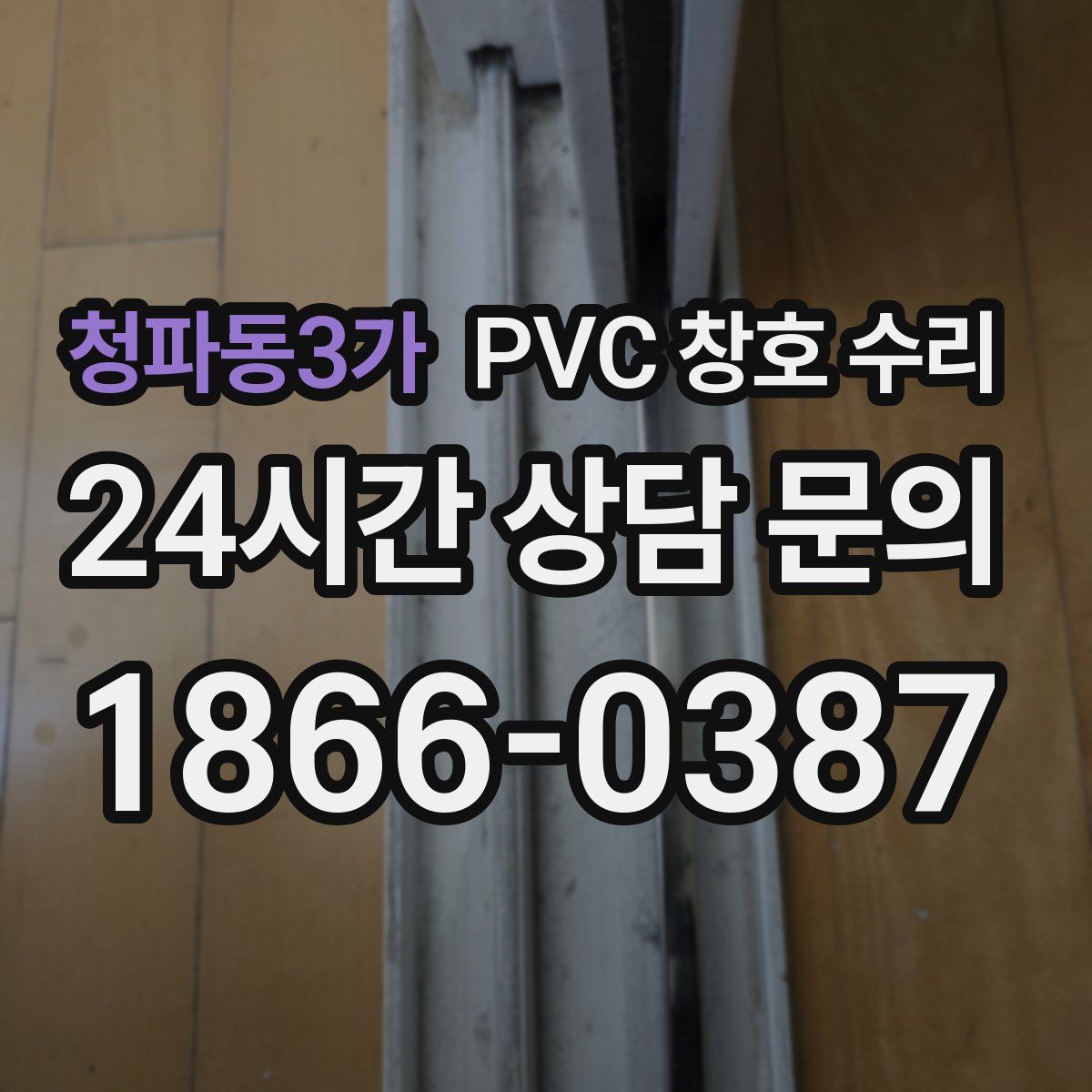 청파동3가 PVC 창호 수리