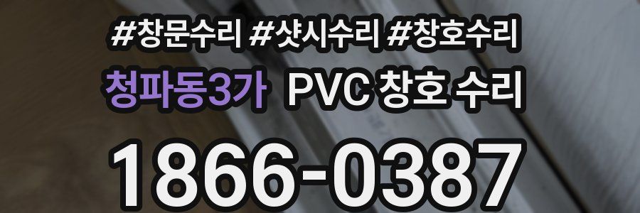 청파동3가 PVC 창호 수리