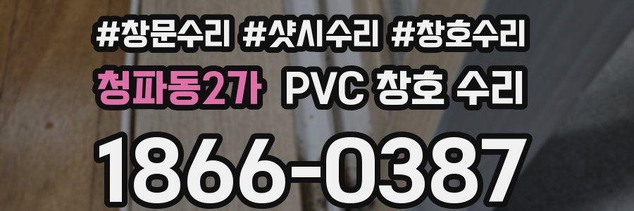 청파동2가 PVC 창호 수리