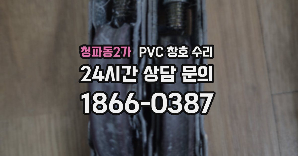 청파동2가 PVC 창호 수리