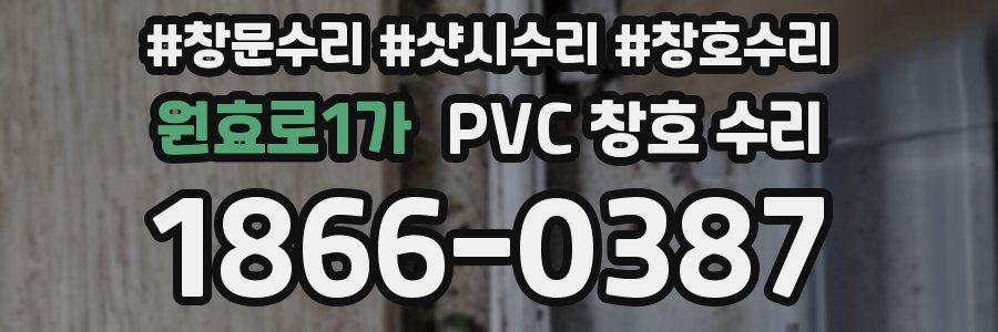원효로1가 PVC 창호 수리