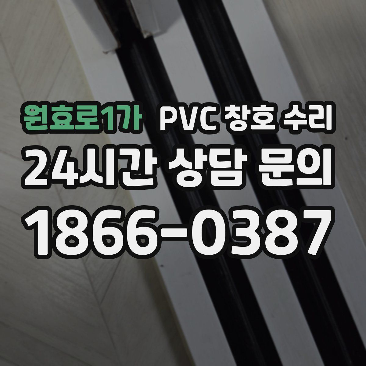 원효로1가 PVC 창호 수리