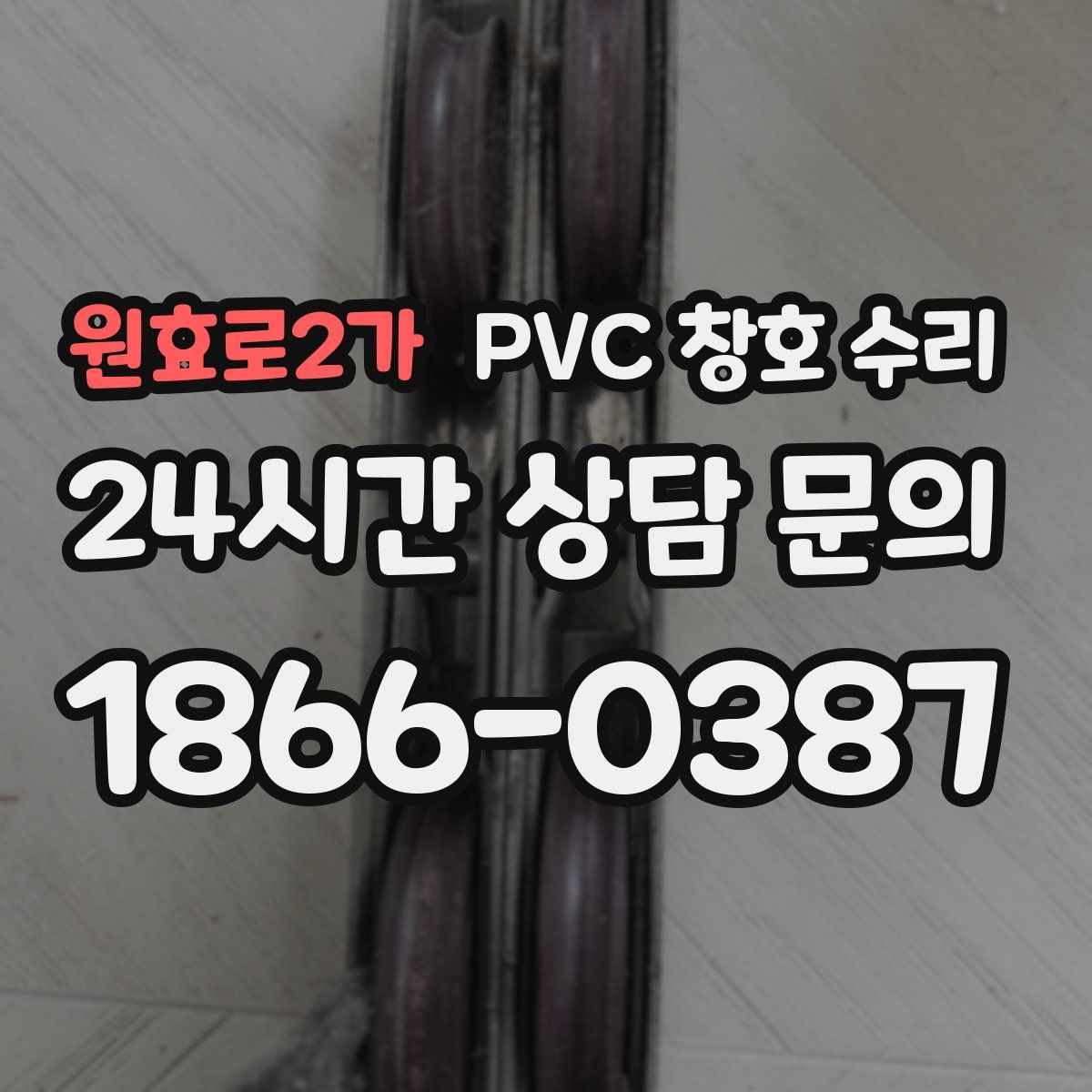 원효로2가 PVC 창호 수리