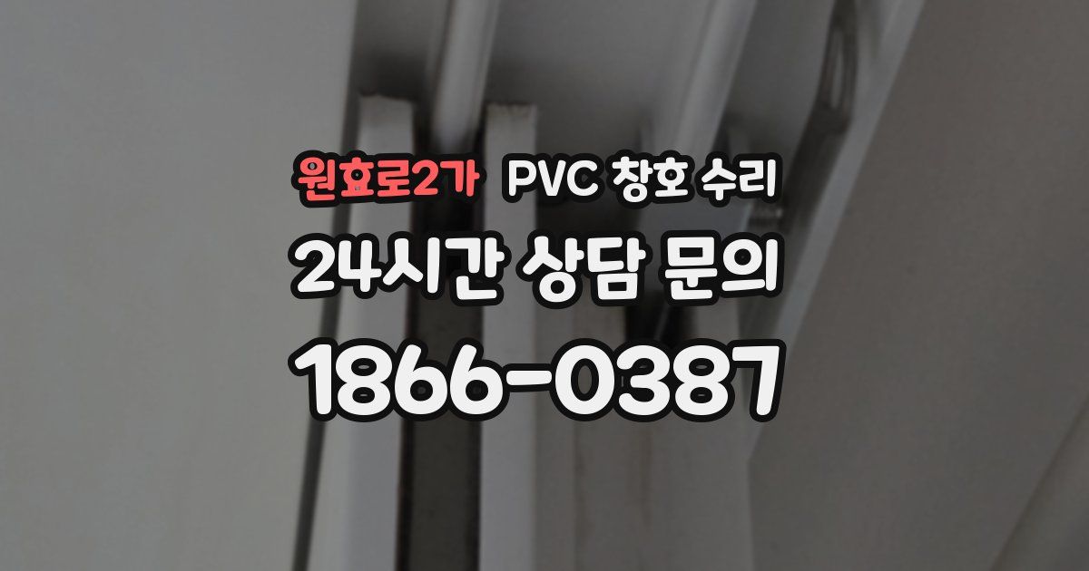 원효로2가 PVC 창호 수리