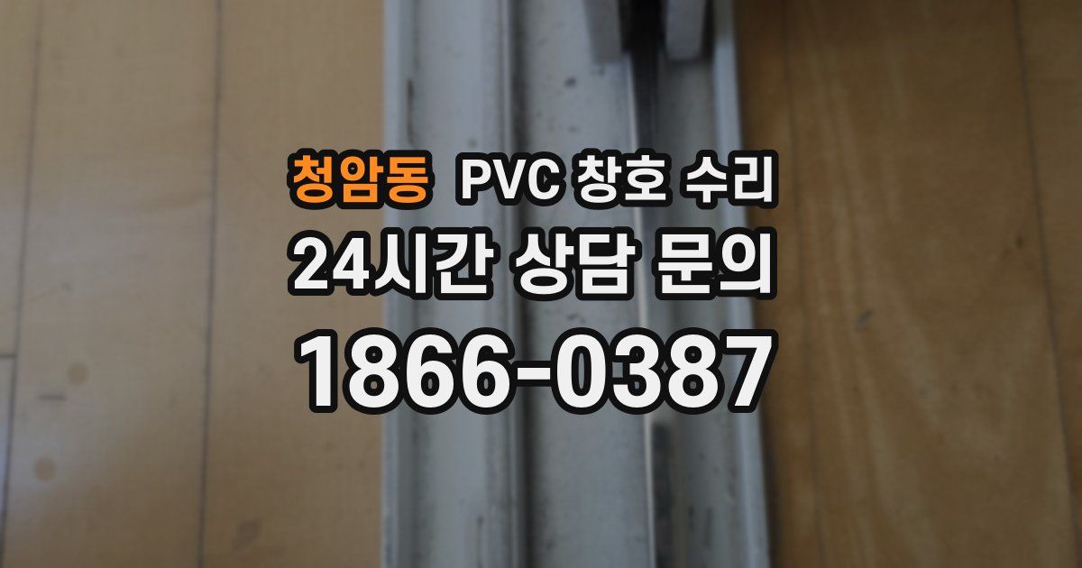 청암동 PVC 창호 수리