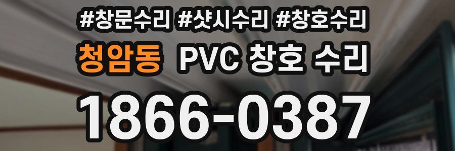 청암동 PVC 창호 수리