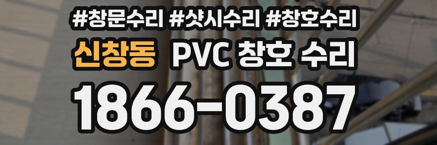 신창동 PVC 창호 수리