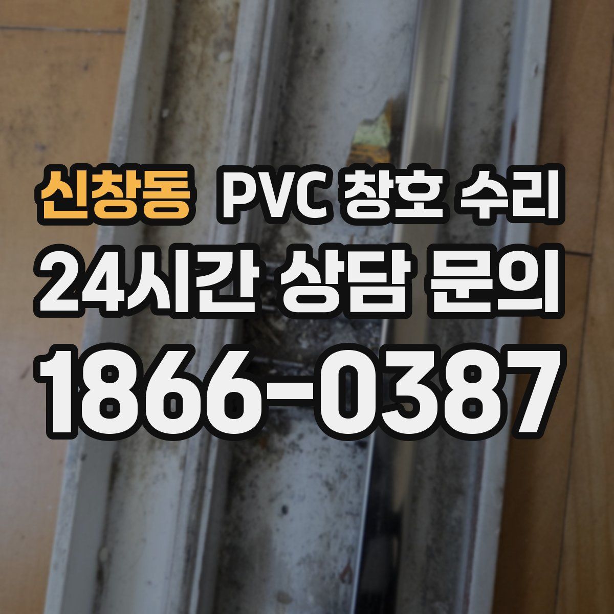 신창동 PVC 창호 수리