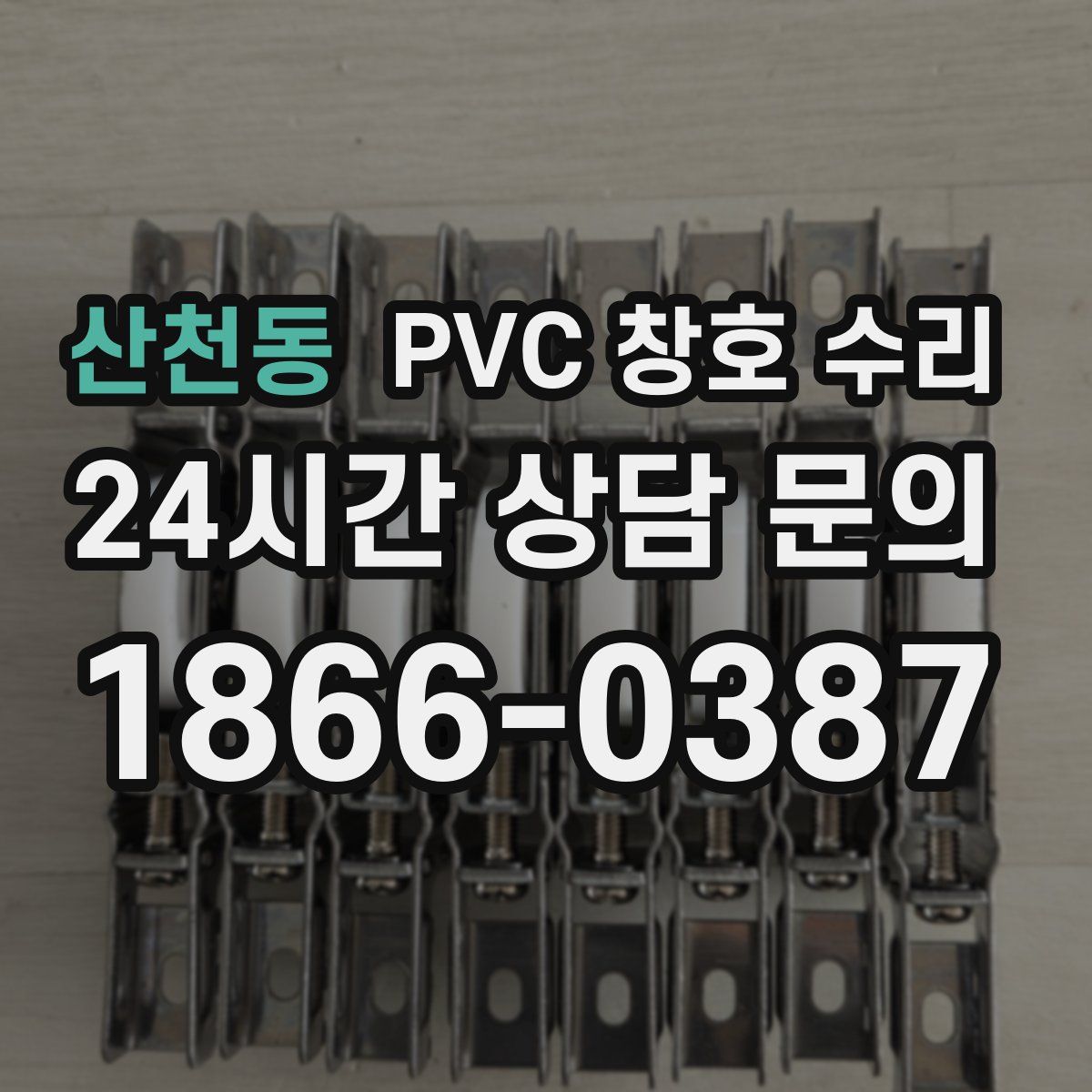 산천동 PVC 창호 수리