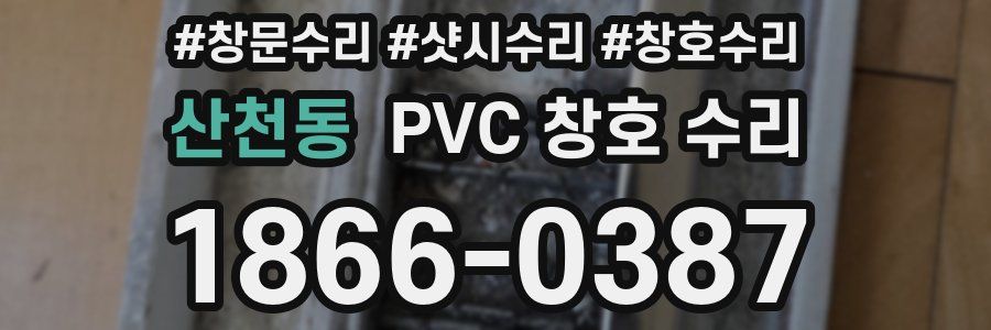 산천동 PVC 창호 수리