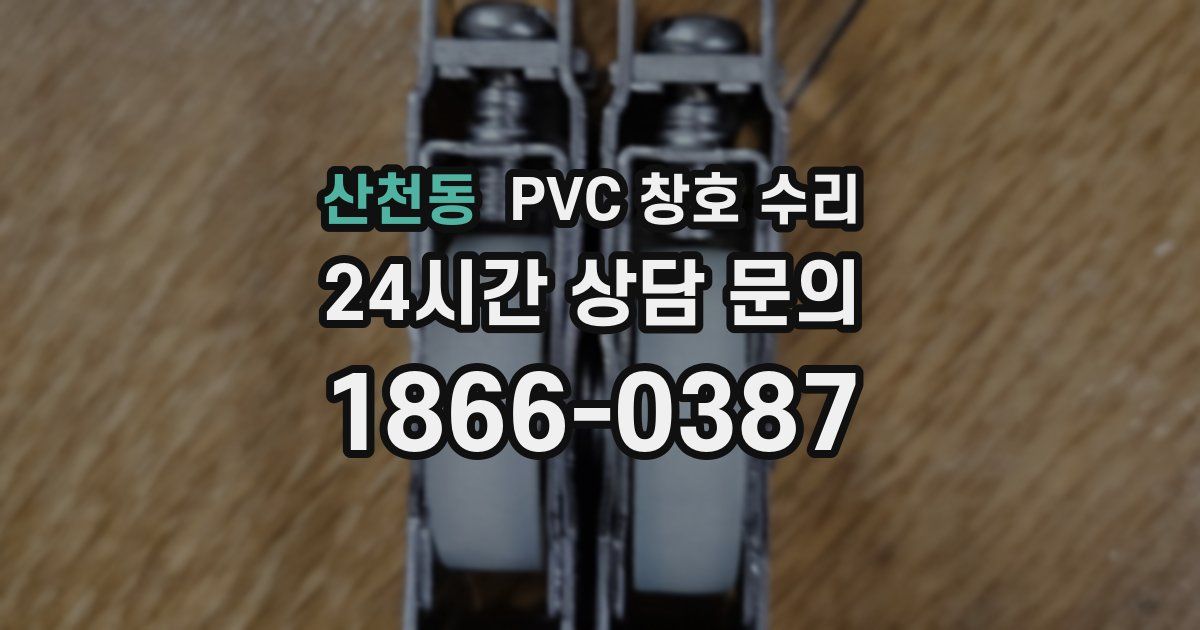 산천동 PVC 창호 수리