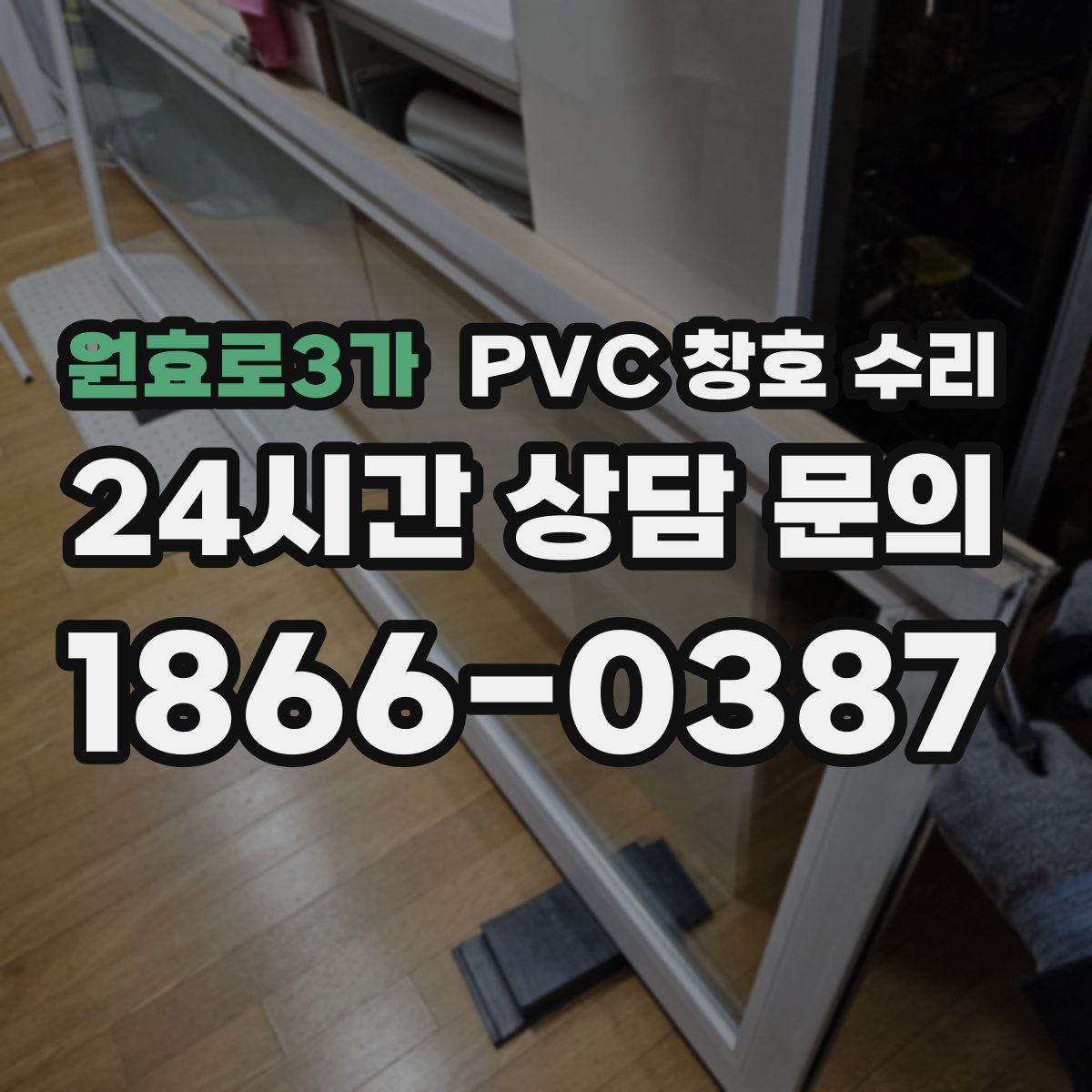 원효로3가 PVC 창호 수리