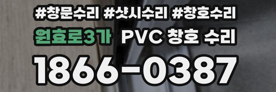 원효로3가 PVC 창호 수리