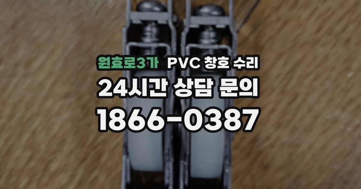 원효로3가 PVC 창호 수리