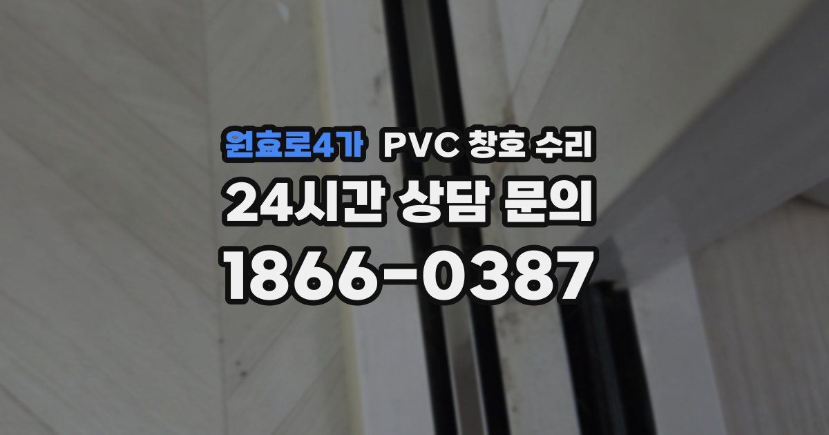 원효로4가 PVC 창호 수리
