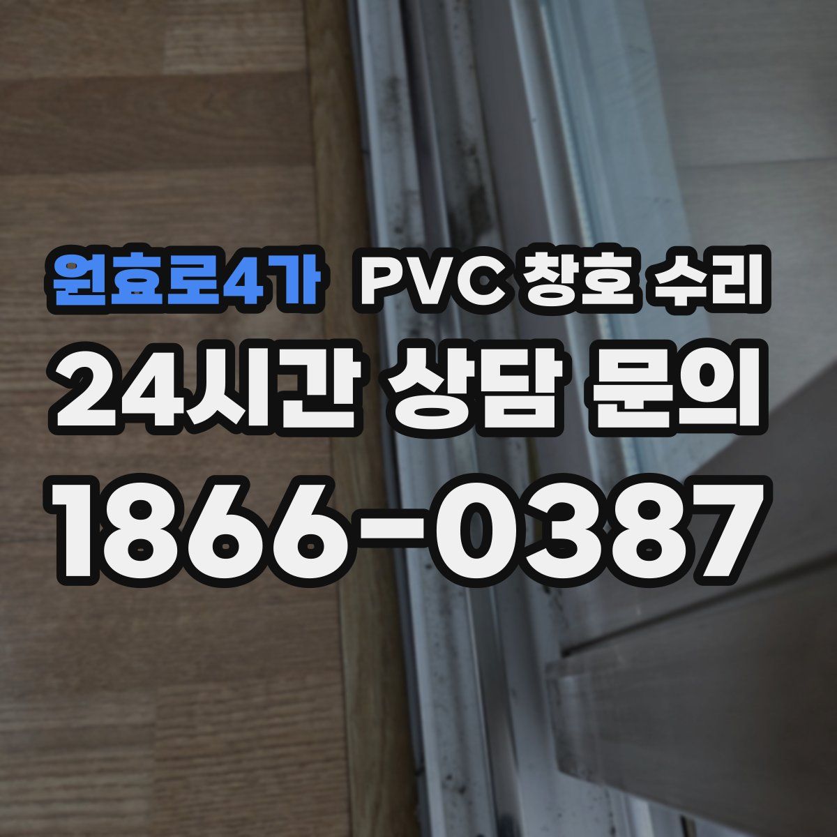 원효로4가 PVC 창호 수리