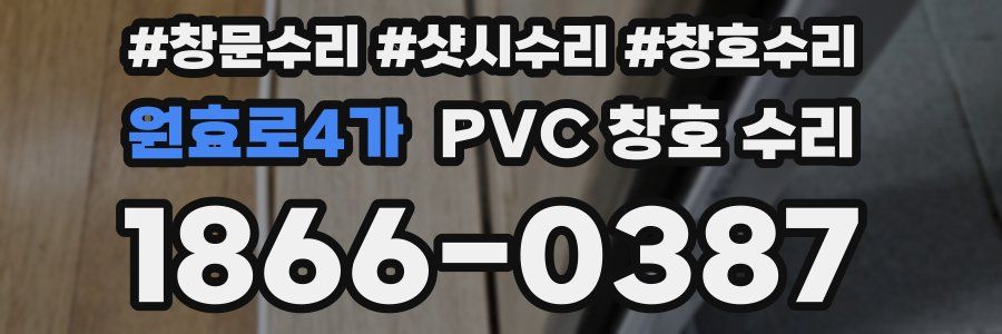 원효로4가 PVC 창호 수리