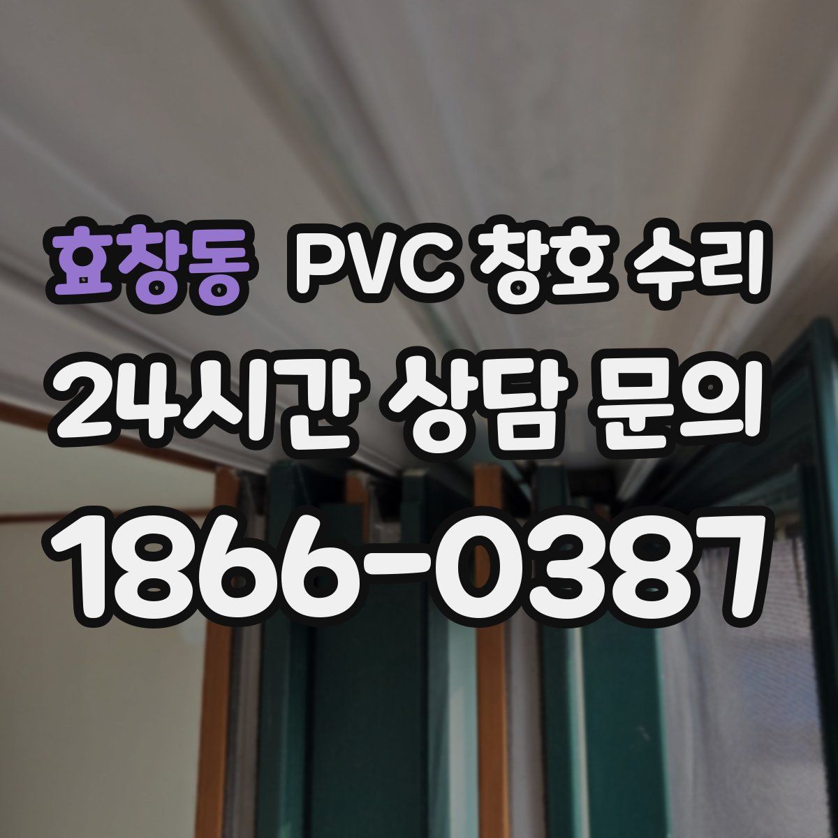 효창동 PVC 창호 수리