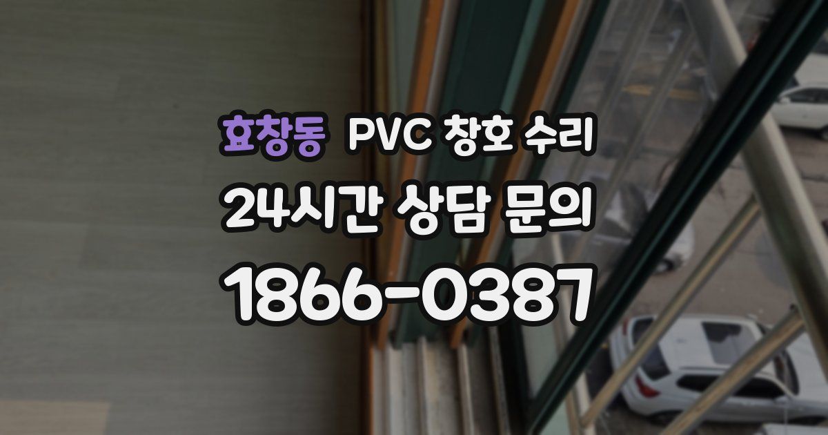효창동 PVC 창호 수리
