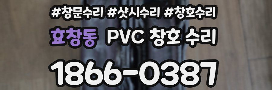효창동 PVC 창호 수리