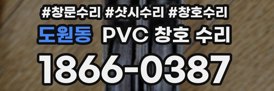 도원동 PVC 창호 수리