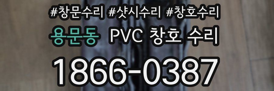 용문동 PVC 창호 수리