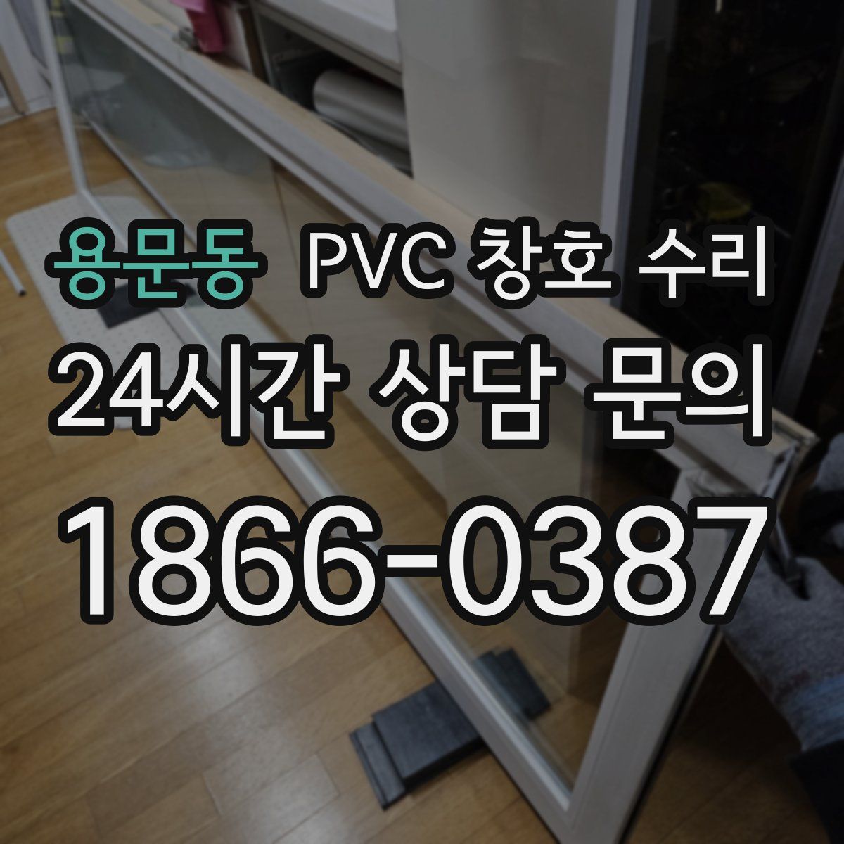 용문동 PVC 창호 수리