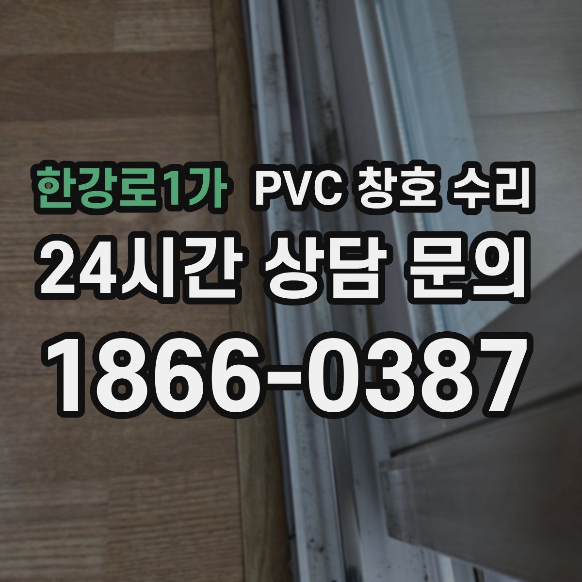 한강로1가 PVC 창호 수리