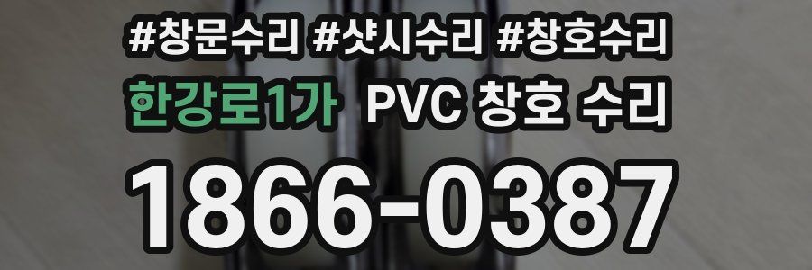 한강로1가 PVC 창호 수리