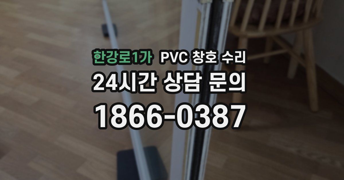 한강로1가 PVC 창호 수리