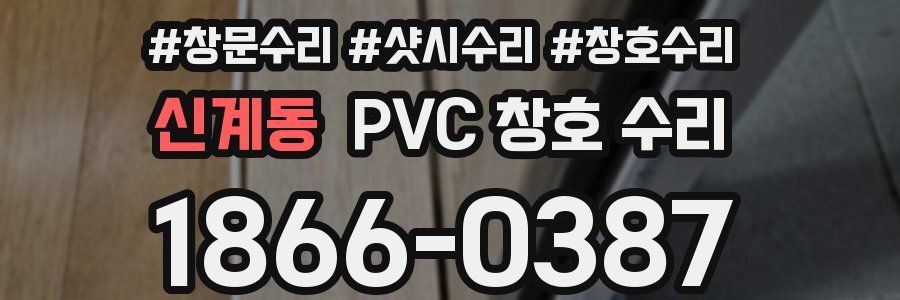 신계동 PVC 창호 수리