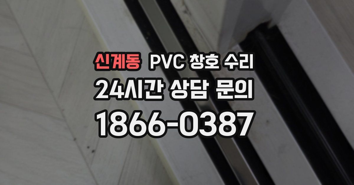 신계동 PVC 창호 수리