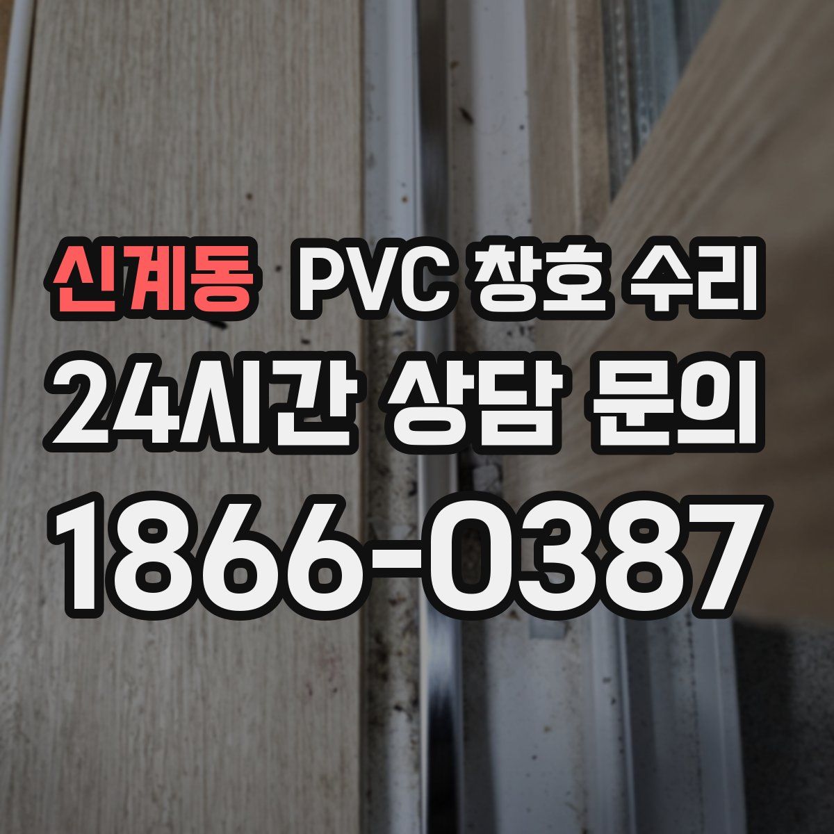 신계동 PVC 창호 수리