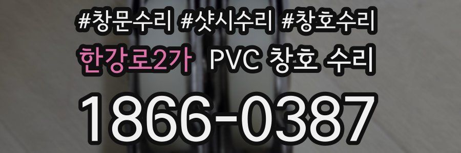 한강로2가 PVC 창호 수리