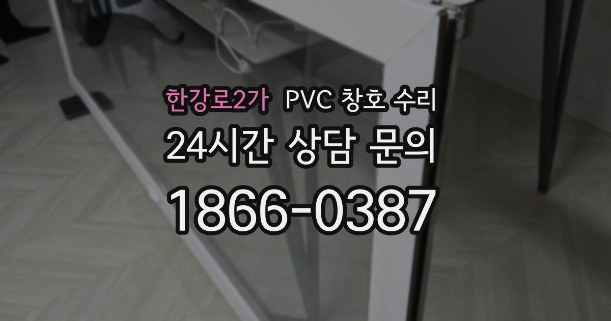 한강로2가 PVC 창호 수리