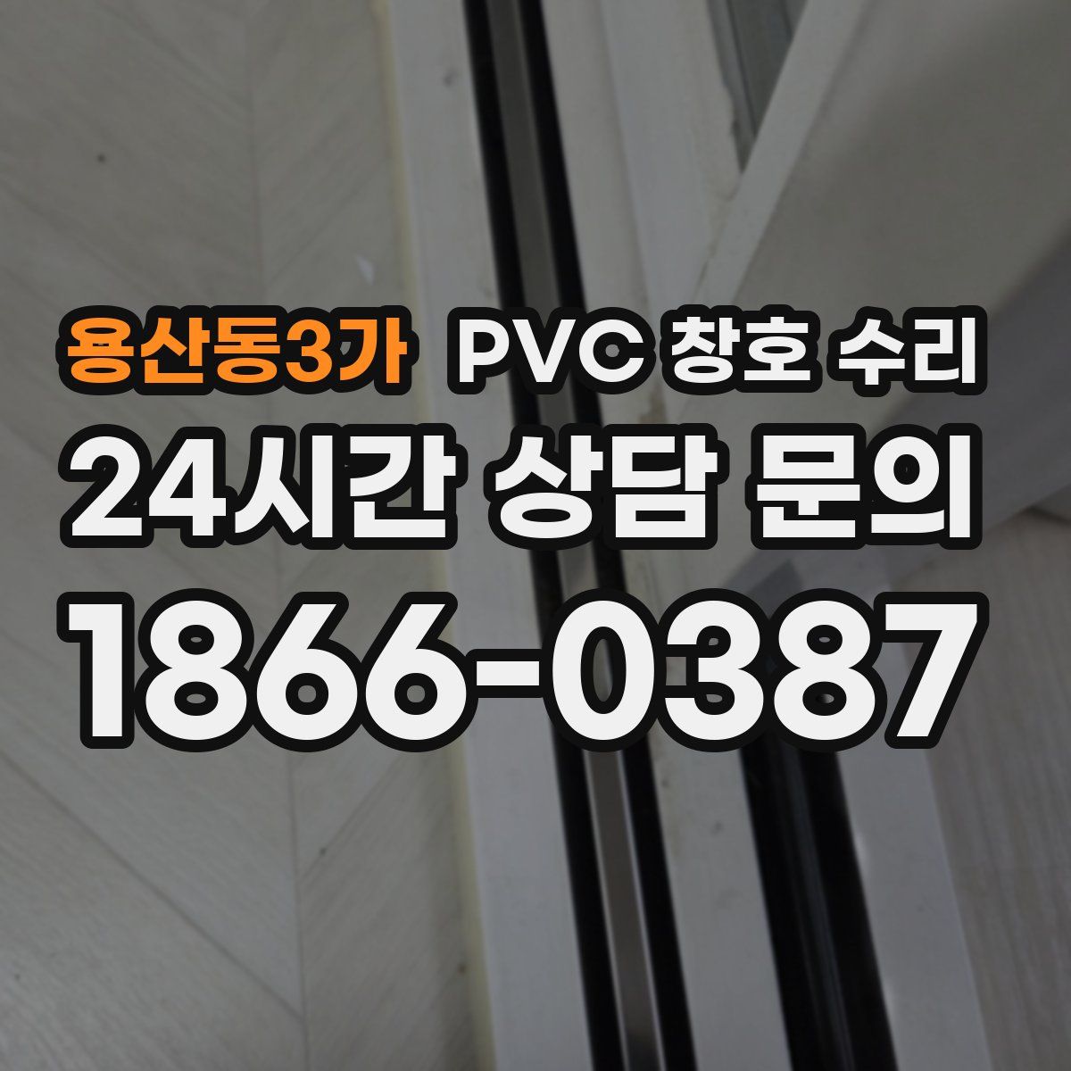 용산동3가 PVC 창호 수리