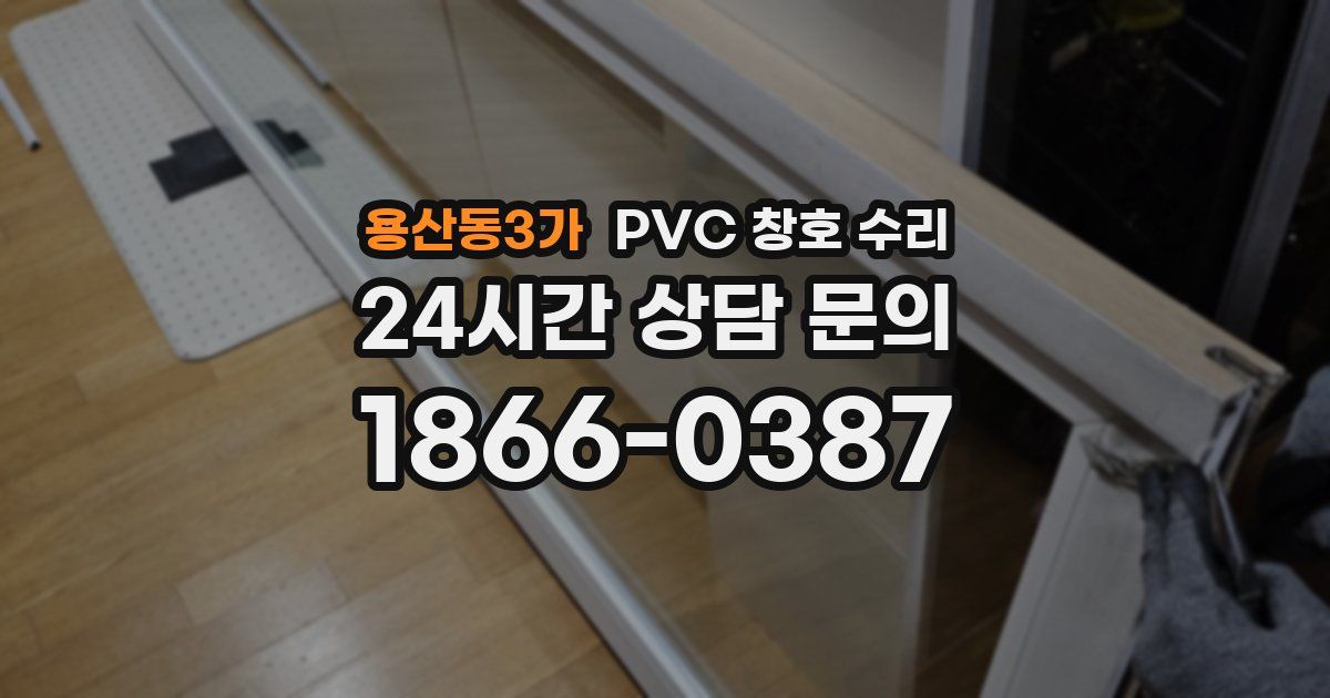 용산동3가 PVC 창호 수리