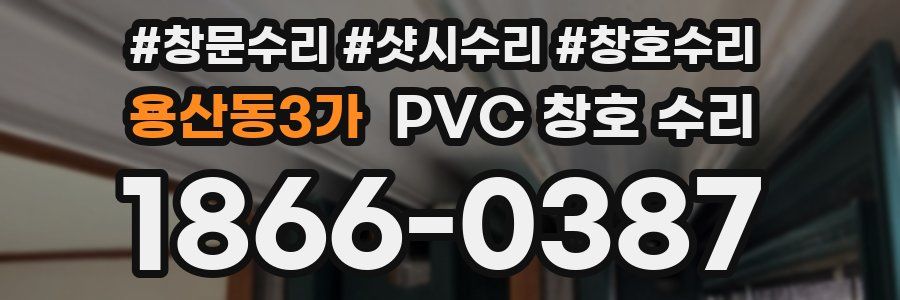 용산동3가 PVC 창호 수리