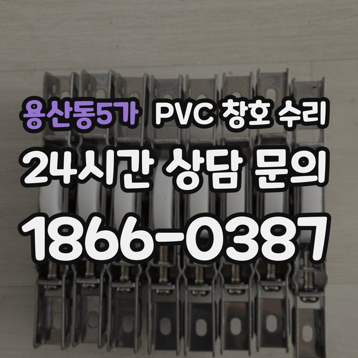 용산동5가 PVC 창호 수리