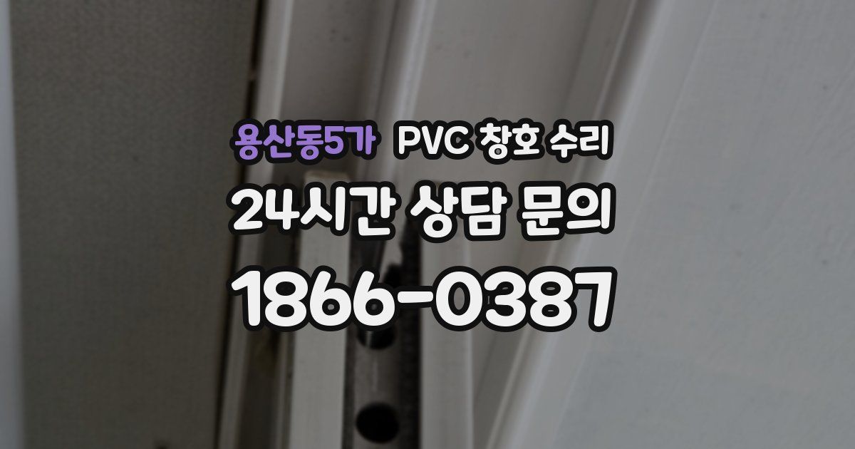 용산동5가 PVC 창호 수리