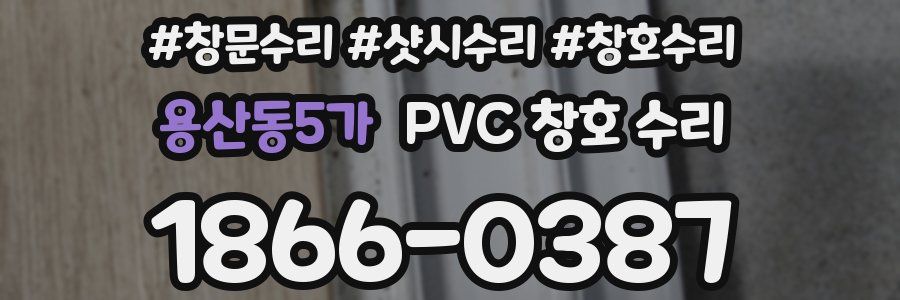 용산동5가 PVC 창호 수리