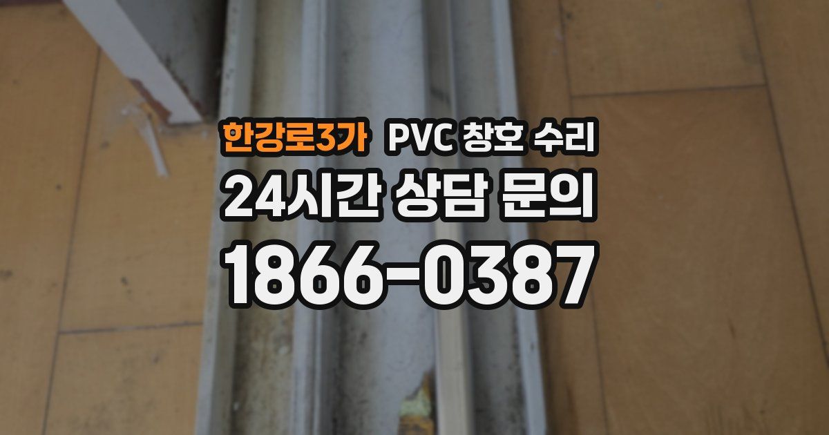 한강로3가 PVC 창호 수리