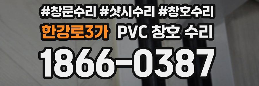 한강로3가 PVC 창호 수리