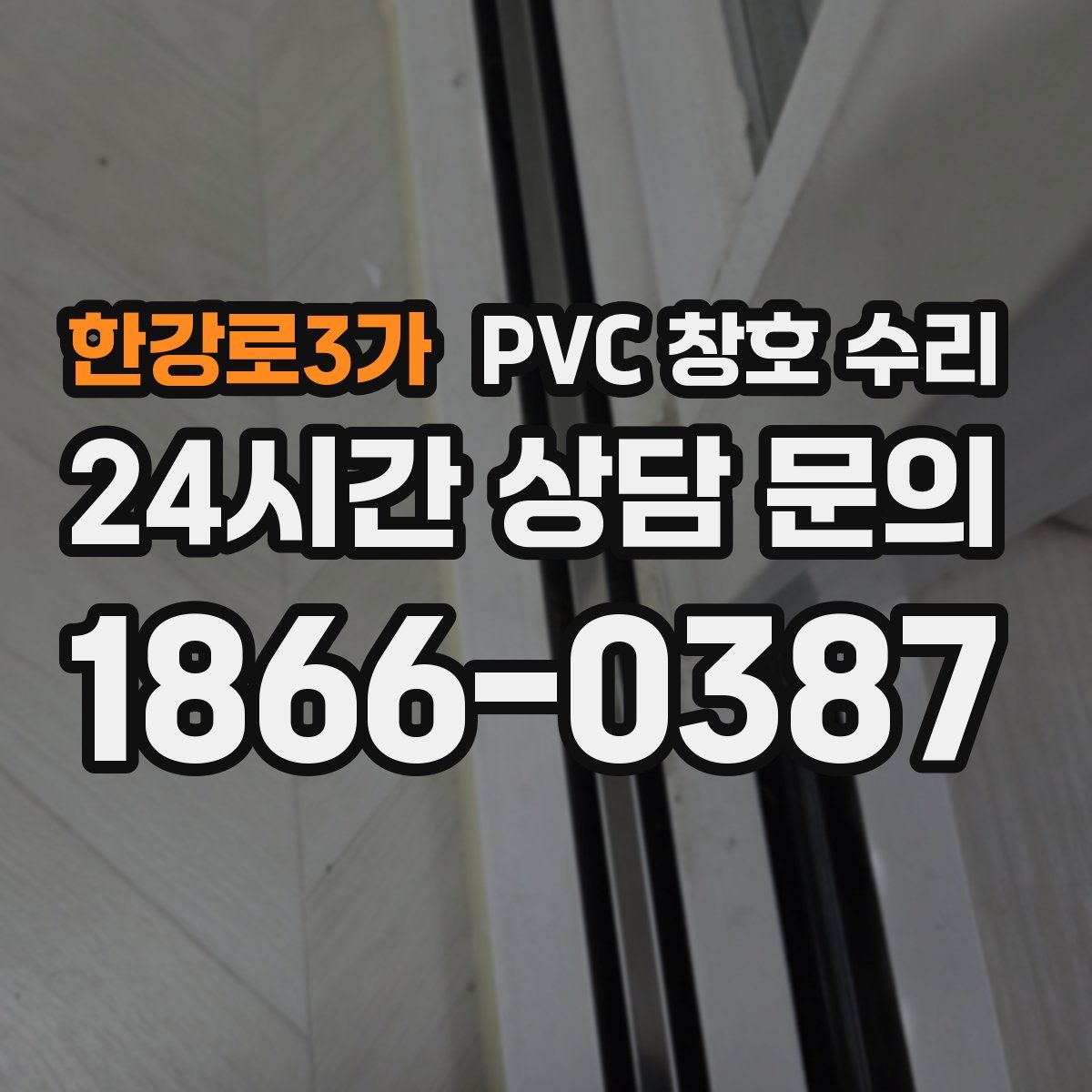 한강로3가 PVC 창호 수리