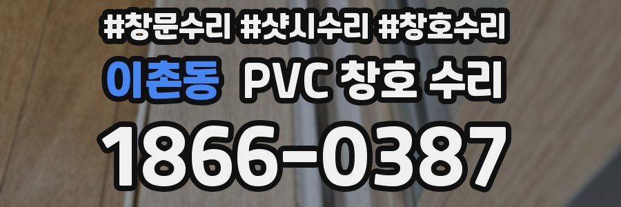 이촌동 PVC 창호 수리
